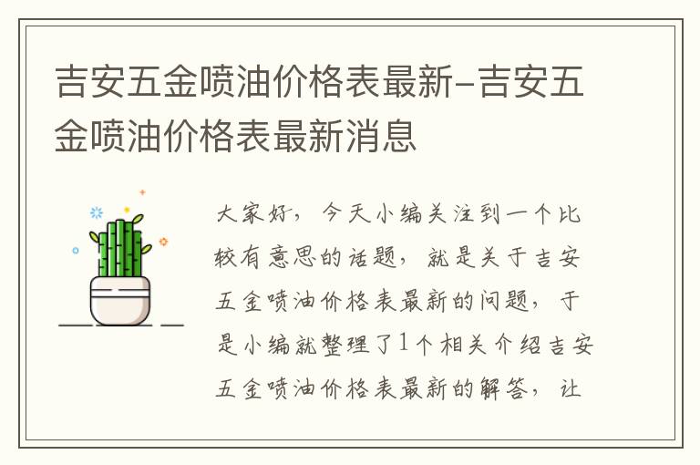 吉安五金喷油价格表最新-吉安五金喷油价格表最新消息