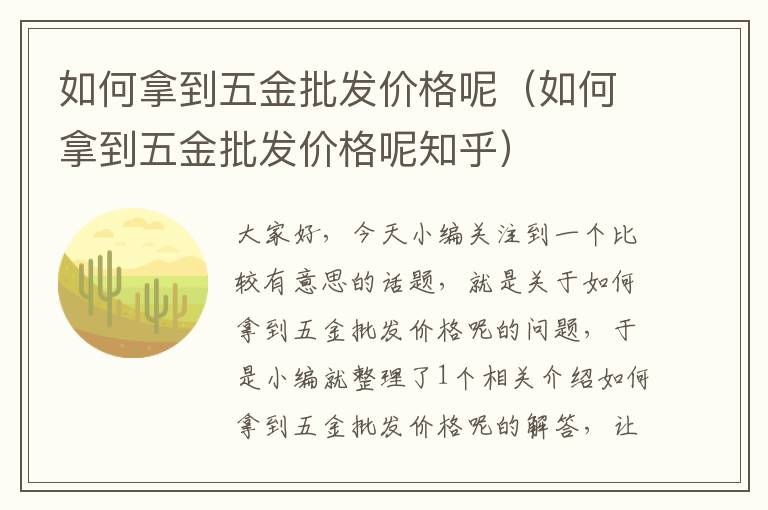 如何拿到五金批发价格呢（如何拿到五金批发价格呢知乎）