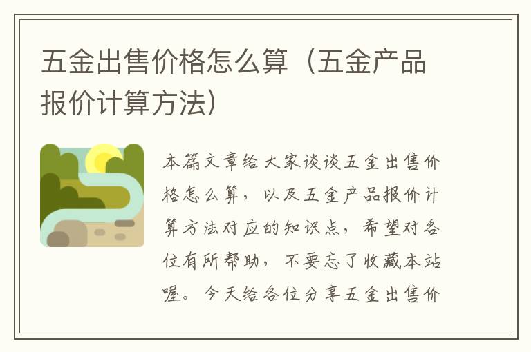 五金出售价格怎么算（五金产品报价计算方法）