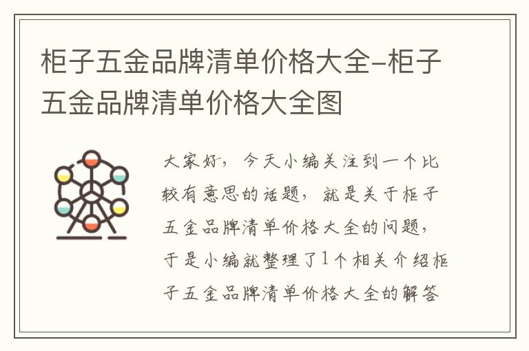 柜子五金品牌清单价格大全-柜子五金品牌清单价格大全图