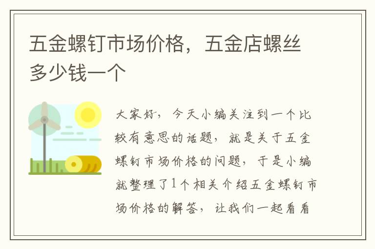 五金螺钉市场价格，五金店螺丝多少钱一个