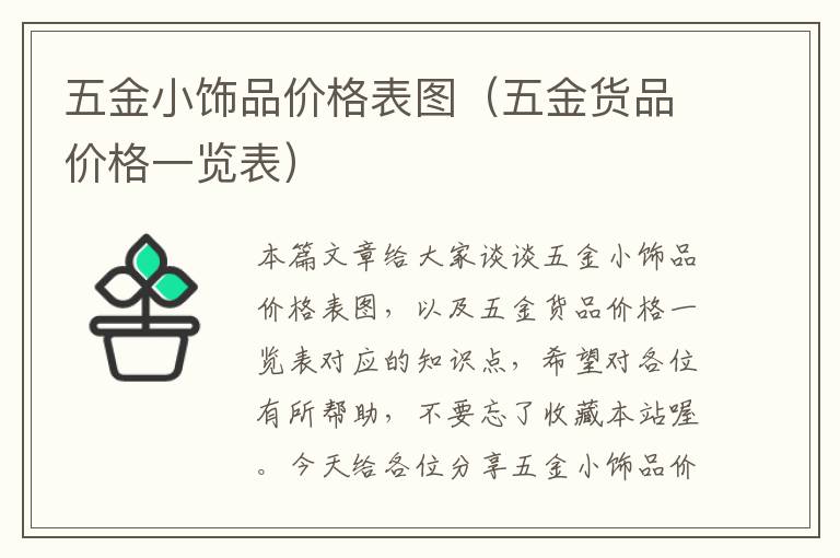 五金小饰品价格表图（五金货品价格一览表）