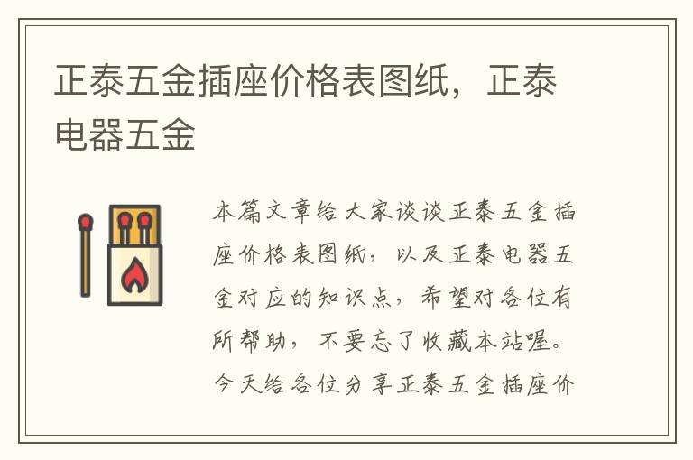 正泰五金插座价格表图纸，正泰电器五金