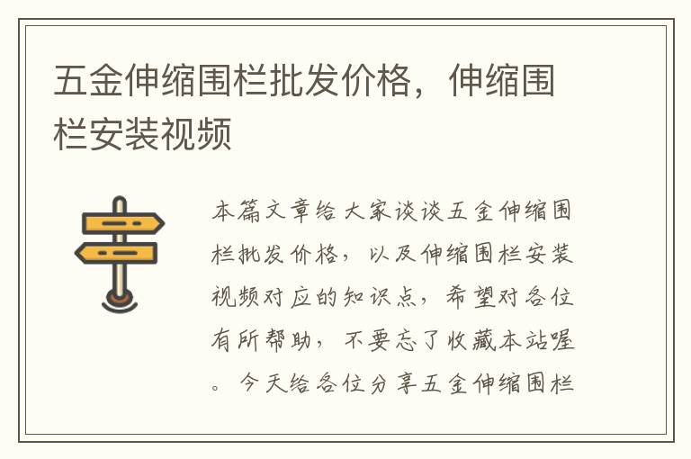 五金伸缩围栏批发价格，伸缩围栏安装视频