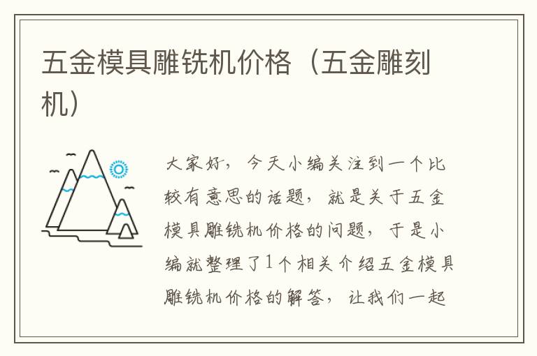 五金模具雕铣机价格（五金雕刻机）