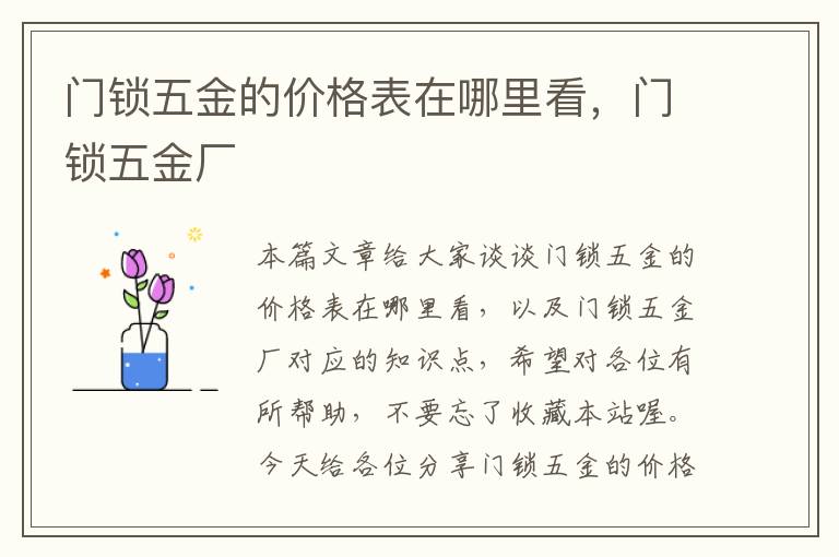 门锁五金的价格表在哪里看，门锁五金厂