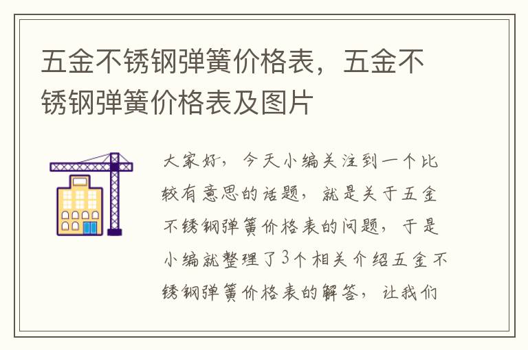 五金不锈钢弹簧价格表，五金不锈钢弹簧价格表及图片