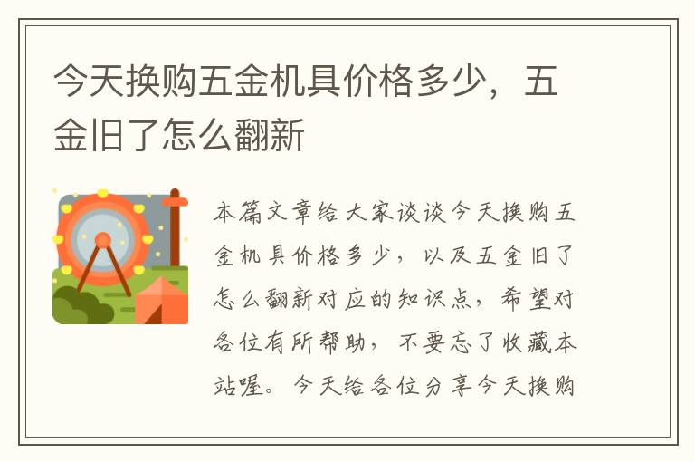 今天换购五金机具价格多少，五金旧了怎么翻新