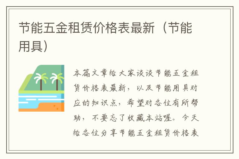 节能五金租赁价格表最新（节能用具）