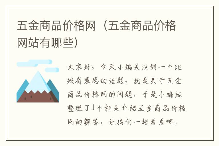 五金商品价格网（五金商品价格网站有哪些）