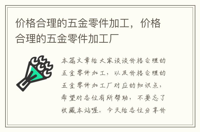 价格合理的五金零件加工，价格合理的五金零件加工厂