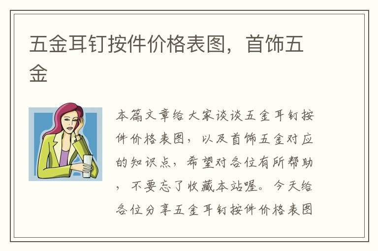 五金耳钉按件价格表图，首饰五金