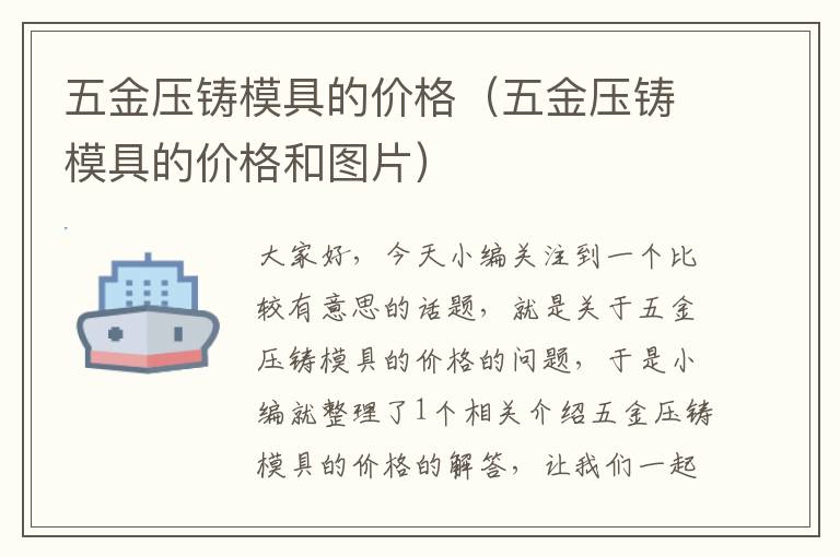 五金压铸模具的价格（五金压铸模具的价格和图片）