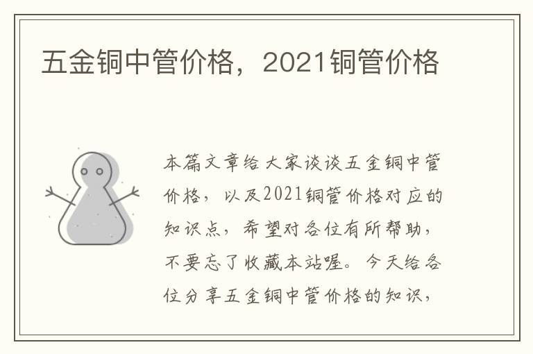 五金铜中管价格，2021铜管价格