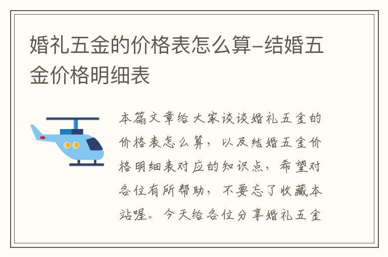 婚礼五金的价格表怎么算-结婚五金价格明细表