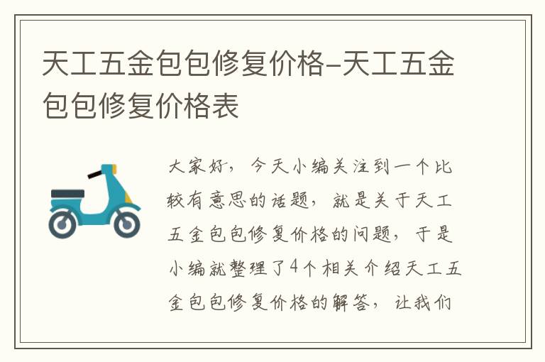 天工五金包包修复价格-天工五金包包修复价格表