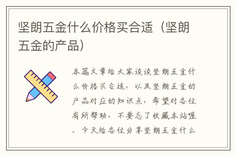 坚朗五金什么价格买合适（坚朗五金的产品）