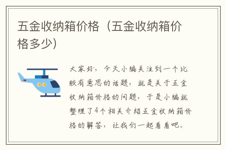 五金收纳箱价格（五金收纳箱价格多少）