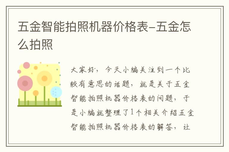 五金智能拍照机器价格表-五金怎么拍照