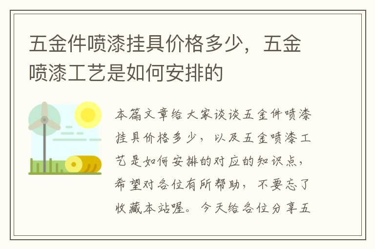 五金件喷漆挂具价格多少，五金喷漆工艺是如何安排的