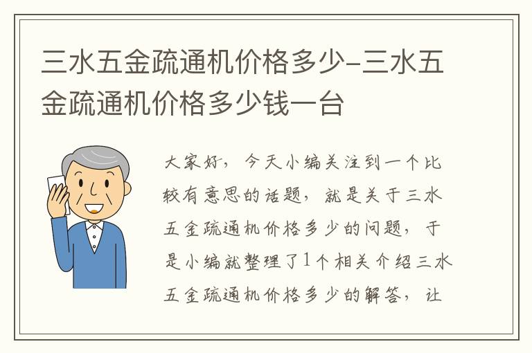 三水五金疏通机价格多少-三水五金疏通机价格多少钱一台