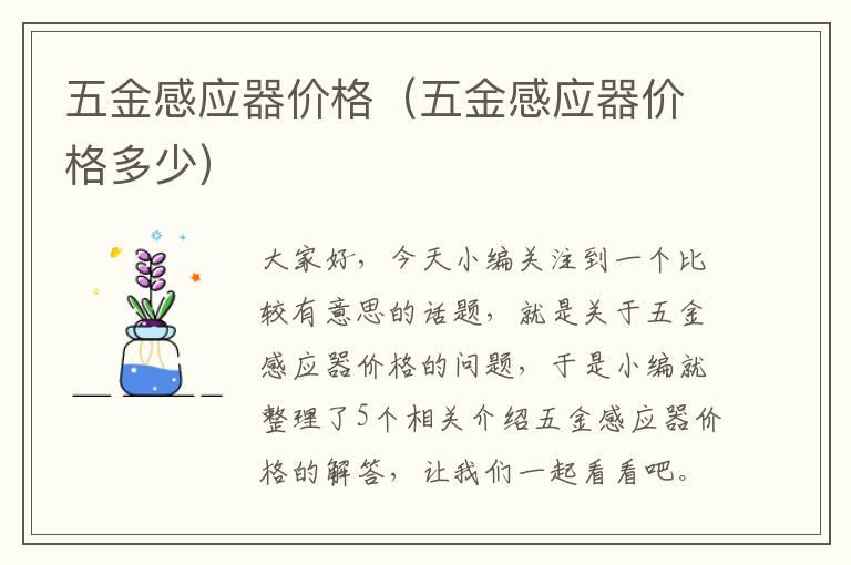 五金感应器价格（五金感应器价格多少）