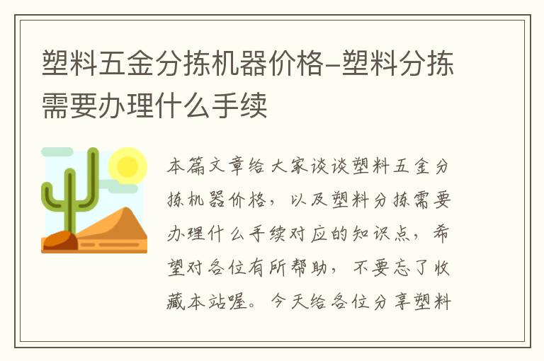 塑料五金分拣机器价格-塑料分拣需要办理什么手续