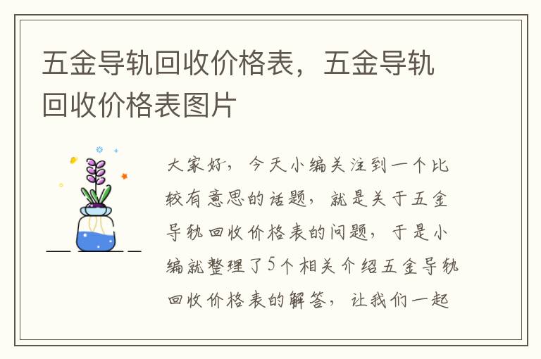 五金导轨回收价格表，五金导轨回收价格表图片