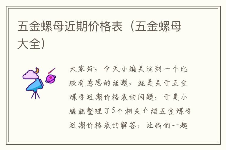 五金螺母近期价格表（五金螺母大全）