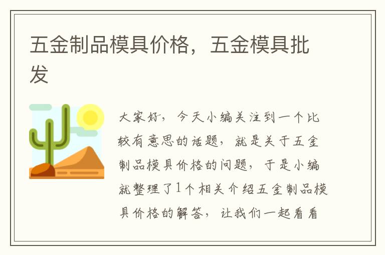 五金制品模具价格，五金模具批发