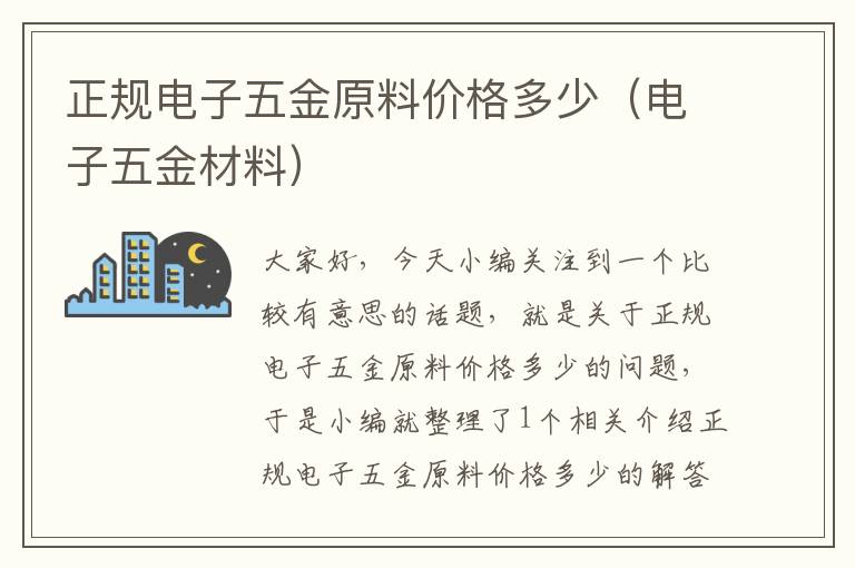 正规电子五金原料价格多少（电子五金材料）