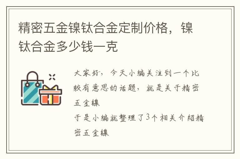 精密五金镍钛合金定制价格，镍钛合金多少钱一克