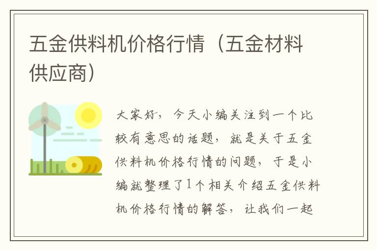 五金供料机价格行情（五金材料供应商）