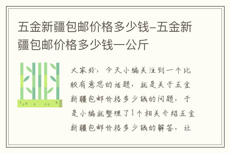 五金新疆包邮价格多少钱-五金新疆包邮价格多少钱一公斤