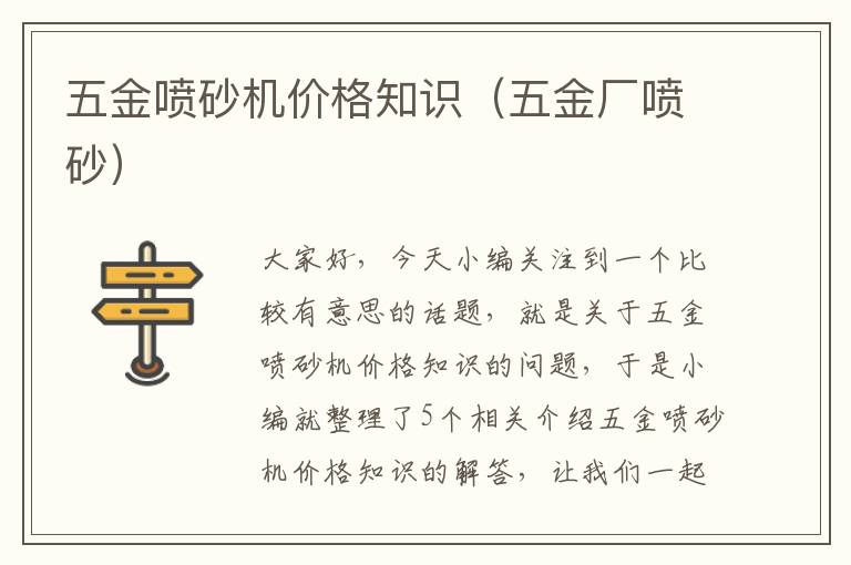 五金喷砂机价格知识（五金厂喷砂）