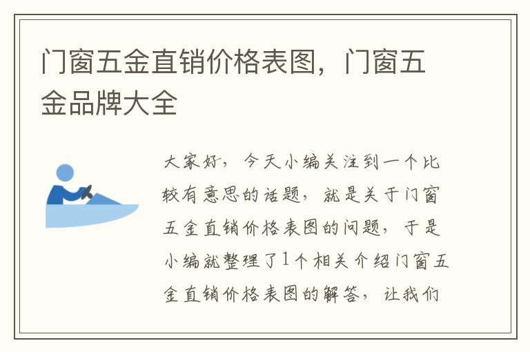 门窗五金直销价格表图，门窗五金品牌大全