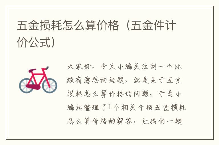 五金损耗怎么算价格（五金件计价公式）