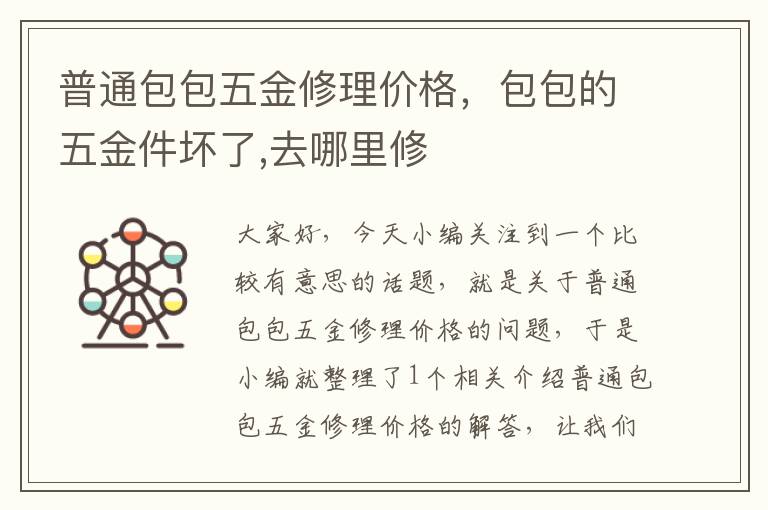 普通包包五金修理价格，包包的五金件坏了,去哪里修