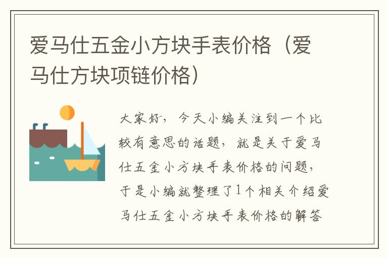 爱马仕五金小方块手表价格（爱马仕方块项链价格）