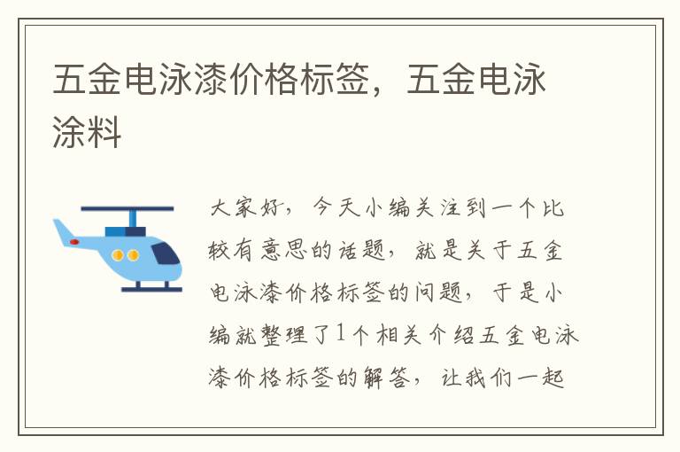 五金电泳漆价格标签，五金电泳涂料