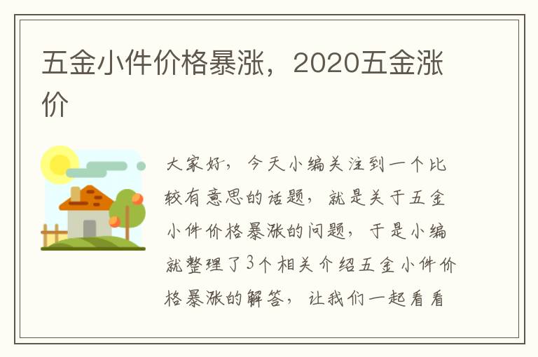 五金小件价格暴涨，2020五金涨价