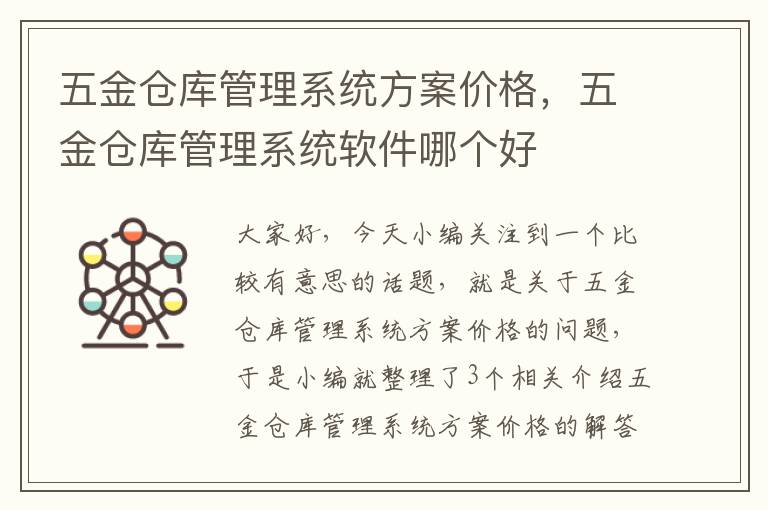 五金仓库管理系统方案价格，五金仓库管理系统软件哪个好