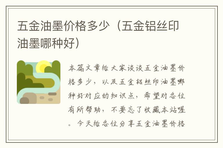 五金油墨价格多少（五金铝丝印油墨哪种好）