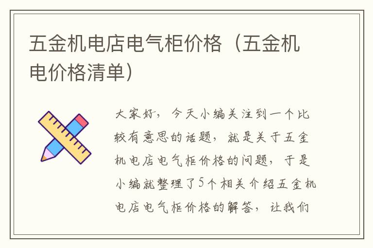 五金机电店电气柜价格（五金机电价格清单）