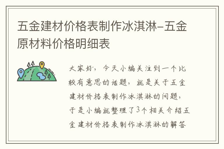 五金建材价格表制作冰淇淋-五金原材料价格明细表