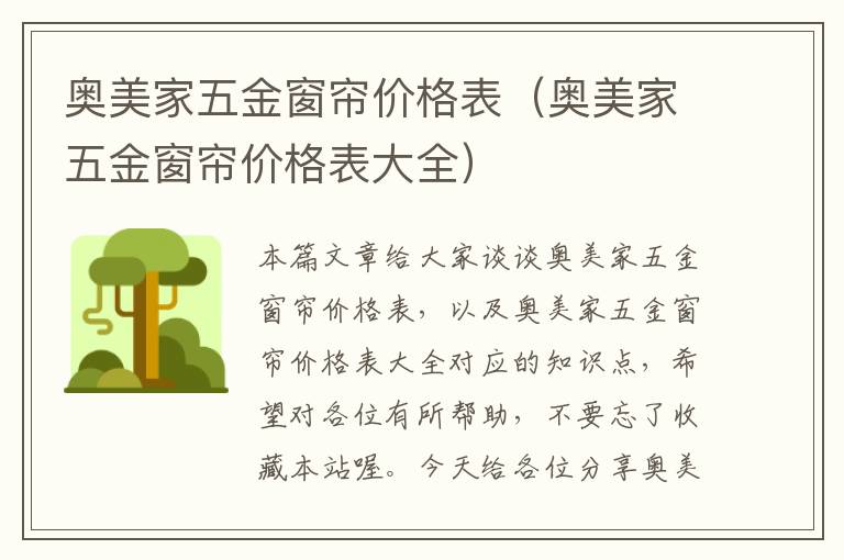 奥美家五金窗帘价格表（奥美家五金窗帘价格表大全）