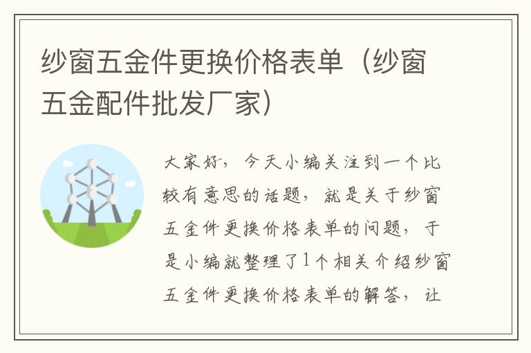 纱窗五金件更换价格表单（纱窗五金配件批发厂家）