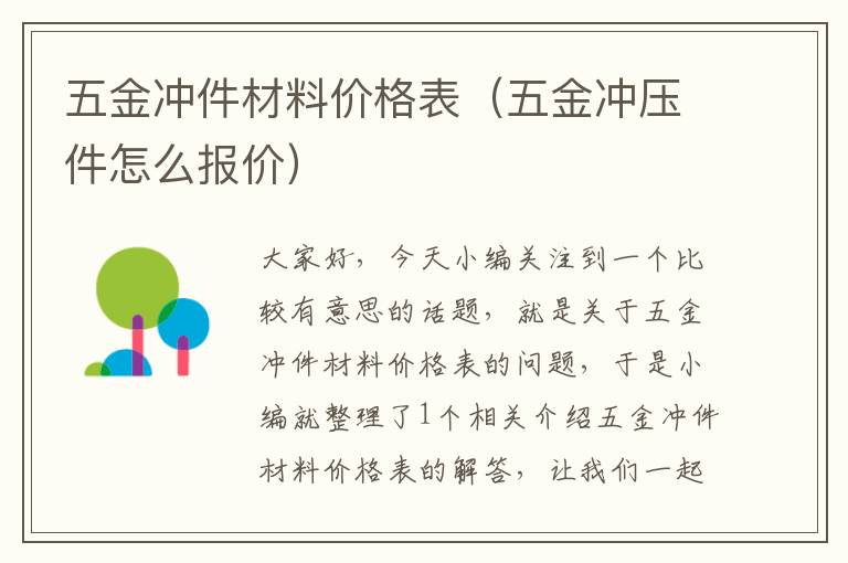 五金冲件材料价格表（五金冲压件怎么报价）