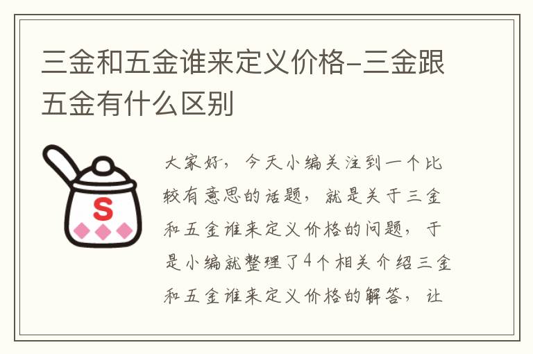 三金和五金谁来定义价格-三金跟五金有什么区别