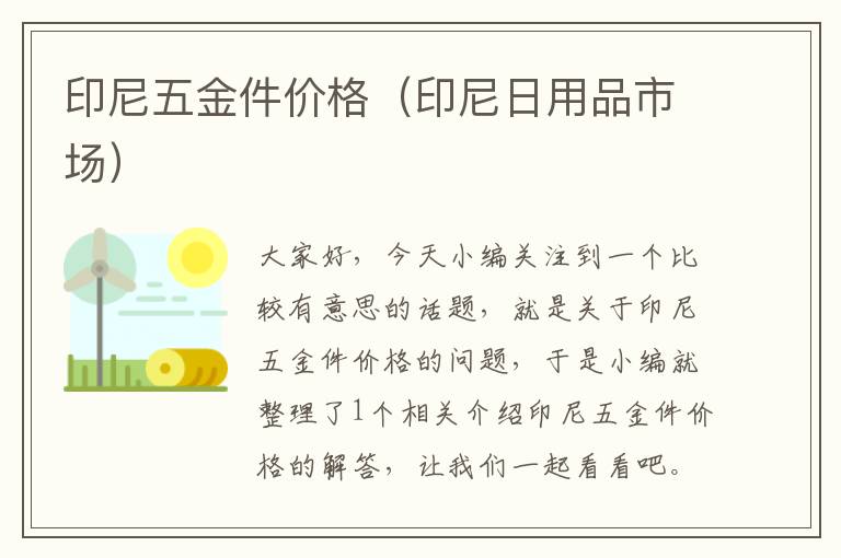 印尼五金件价格（印尼日用品市场）